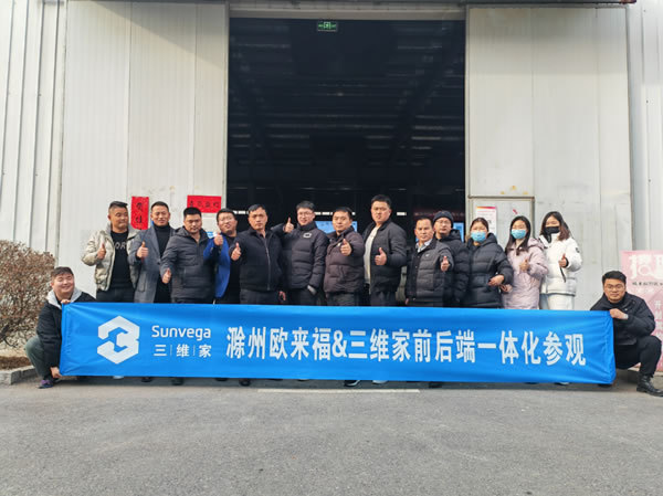 【歐來福整家定制】三維家前后端一體化家居行業(yè)同仁參觀！