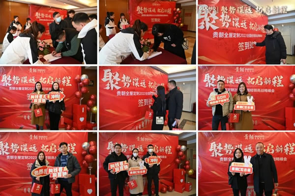 聚勢謀遠 拓取新程 | 貴朝2023全國經(jīng)銷商戰(zhàn)略峰會圓滿結(jié)束