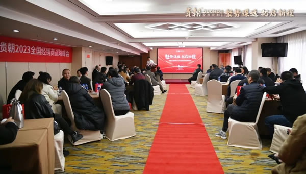 聚勢謀遠 拓取新程 | 貴朝2023全國經(jīng)銷商戰(zhàn)略峰會圓滿結(jié)束