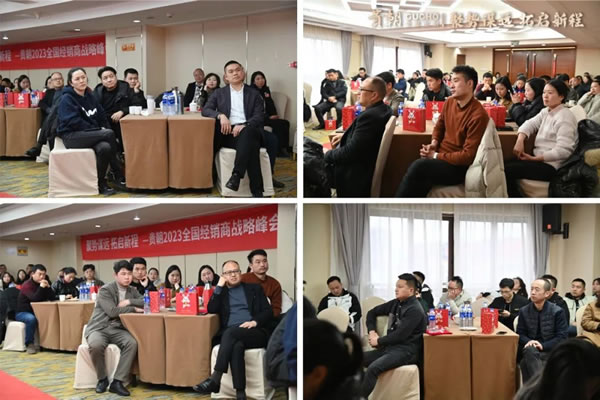 聚勢謀遠 拓取新程 | 貴朝2023全國經(jīng)銷商戰(zhàn)略峰會圓滿結(jié)束