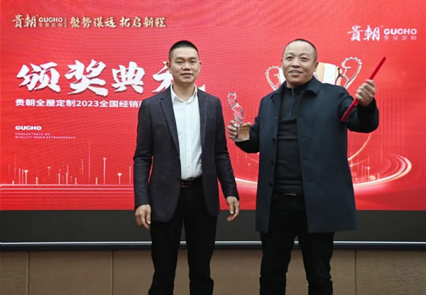 聚勢謀遠 拓取新程 | 貴朝2023全國經(jīng)銷商戰(zhàn)略峰會圓滿結(jié)束