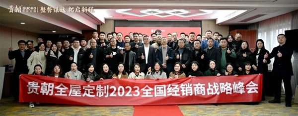 聚勢謀遠 拓取新程 | 貴朝2023全國經(jīng)銷商戰(zhàn)略峰會圓滿結(jié)束