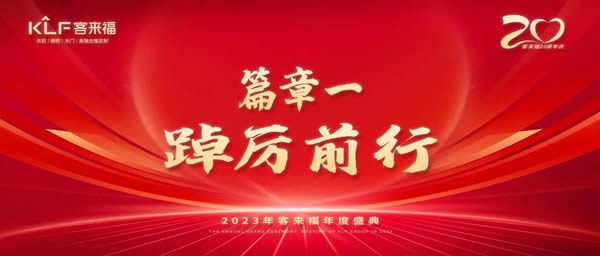 客來福家居|【收藏】客來福20周年慶“踔厲前行”篇章解讀