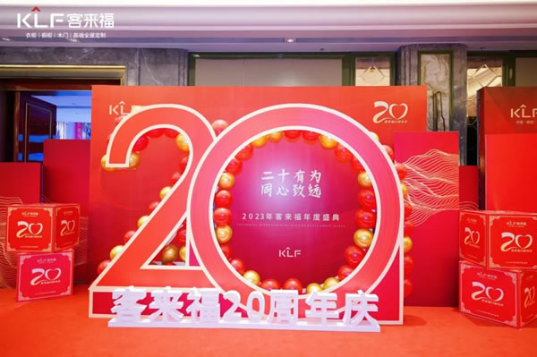 【同心致遠(yuǎn)】客來(lái)福20周年慶“漫天星光”篇章解讀