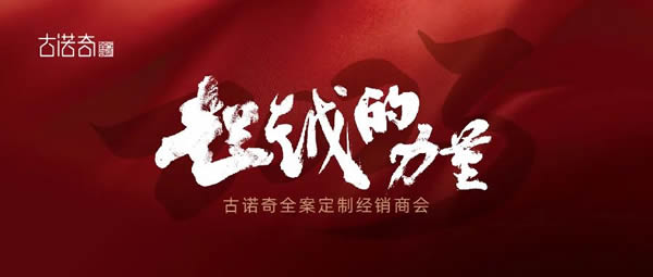 古諾奇全案定制·超越的力量丨2023年度全國(guó)經(jīng)銷商大會(huì)圓滿收官