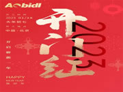 【澳比德全屋定制】搶先機(jī)破新局！2023北京澳比德全屋定制開工大吉！