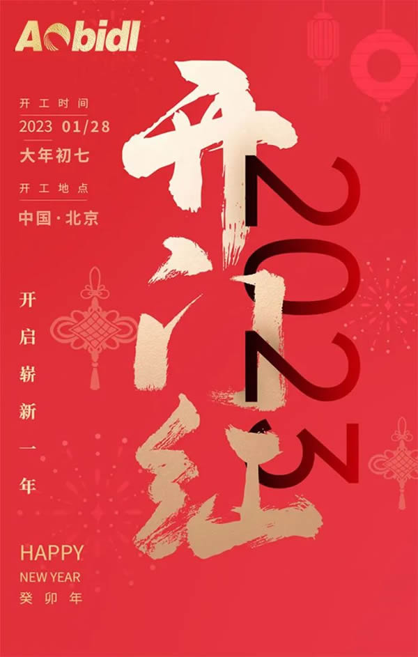 【澳比德全屋定制】搶先機(jī)破新局！2023北京澳比德全屋定制開工大吉！