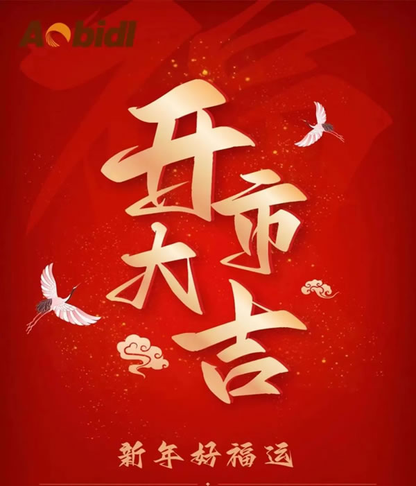 【澳比德全屋定制】搶先機(jī)破新局！2023北京澳比德全屋定制開工大吉！