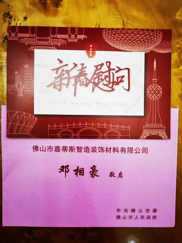 嘉蒂斯全屋定制·凝心聚力、再創(chuàng)輝煌 || 由衷感謝來自佛山市委、市人民政府的新年慰問。