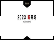 戰(zhàn)略升級 重塑認知 | 共啟2023帝王柜族新開場