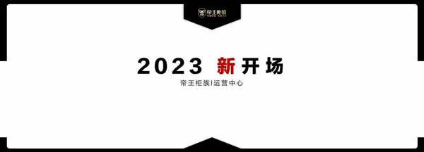 戰(zhàn)略升級(jí) 重塑認(rèn)知 | 共啟2023帝王柜族新開場