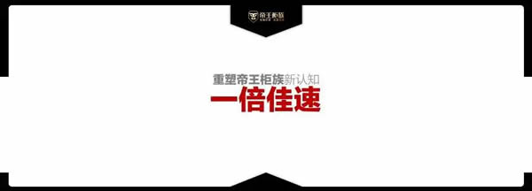 戰(zhàn)略升級(jí) 重塑認(rèn)知 | 共啟2023帝王柜族新開場