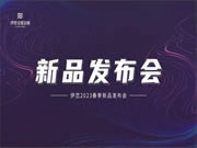 伊戀X“好產(chǎn)品，精工藝”，匠心之作，全新亮相