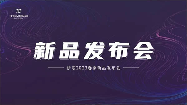 伊戀X“好產(chǎn)品，精工藝”，匠心之作，全新亮相