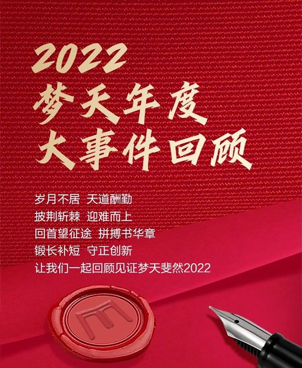 歲月不居，天道酬勤丨一起回顧見證夢(mèng)天斐然2022