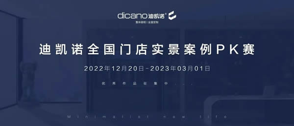 迪凱諾全國門店產(chǎn)品實景案例PK賽，優(yōu)秀作品征集中！