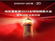 點(diǎn)亮燈塔 精彩先知｜詩(shī)尼曼家居邀您參加2023全球經(jīng)銷商大會(huì)