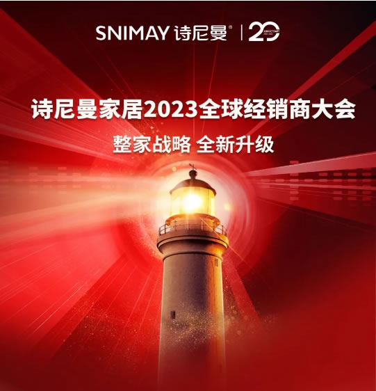 點(diǎn)亮燈塔 精彩先知｜詩尼曼家居邀您參加2023全球經(jīng)銷商大會(huì)