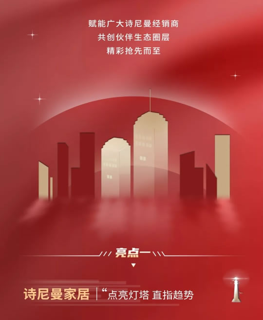 點(diǎn)亮燈塔 精彩先知｜詩尼曼家居邀您參加2023全球經(jīng)銷商大會(huì)