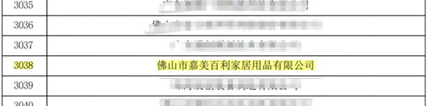 嘉蒂斯全屋定制·喜報 | 熱烈祝賀我司通過“高新技術(shù)企業(yè)”認(rèn)定!