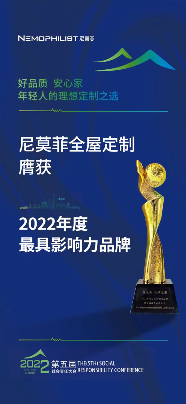 尼莫菲入選“2022年度最具影響力品牌“，定制黑馬發(fā)力整家定制