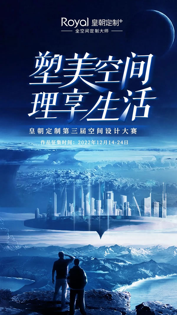 千元現(xiàn)金大獎等你來挑戰(zhàn)丨皇朝定制第三屆空間設(shè)計大賽即日起開始征集！
