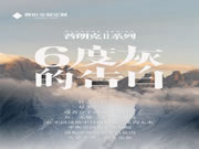 6度灰的告白|奢匠新品【普朗克Ⅱ系列】全新發(fā)布！