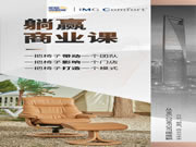 【躺贏商業(yè)課】讓生意回歸生活！IMG挪威躺的“躺贏”生態(tài)圈