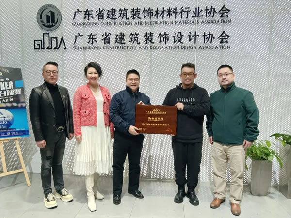 谷之木 | 公司動(dòng)態(tài)|共促行業(yè)發(fā)展，錫山成為廣東省建筑裝飾設(shè)計(jì)暨廣東省建筑裝飾材料行業(yè)協(xié)會(huì)副會(huì)長(zhǎng)單位！