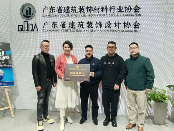 谷之木 | 公司動(dòng)態(tài)|共促行業(yè)發(fā)展，錫山成為廣東省建筑裝飾設(shè)計(jì)暨廣東省建筑裝飾材料行業(yè)協(xié)會(huì)副會(huì)長(zhǎng)單位！