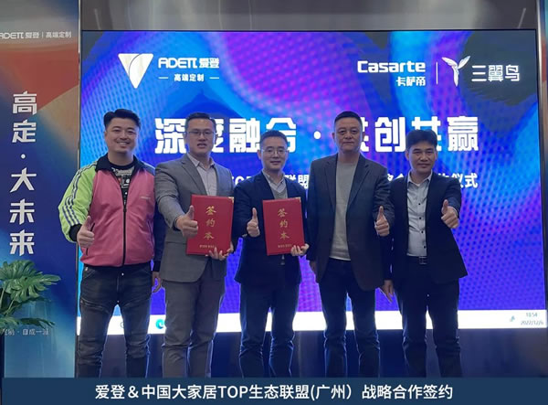 深度融合·共創(chuàng)共贏|愛登＆三翼鳥|愛登＆中國大家居TOP生態(tài)聯(lián)盟戰(zhàn)略合作