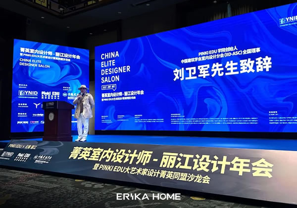 艾瑞卡丨傾聽設(shè)計 對話翹楚 艾瑞卡與您一同見證麗江設(shè)計盛典。