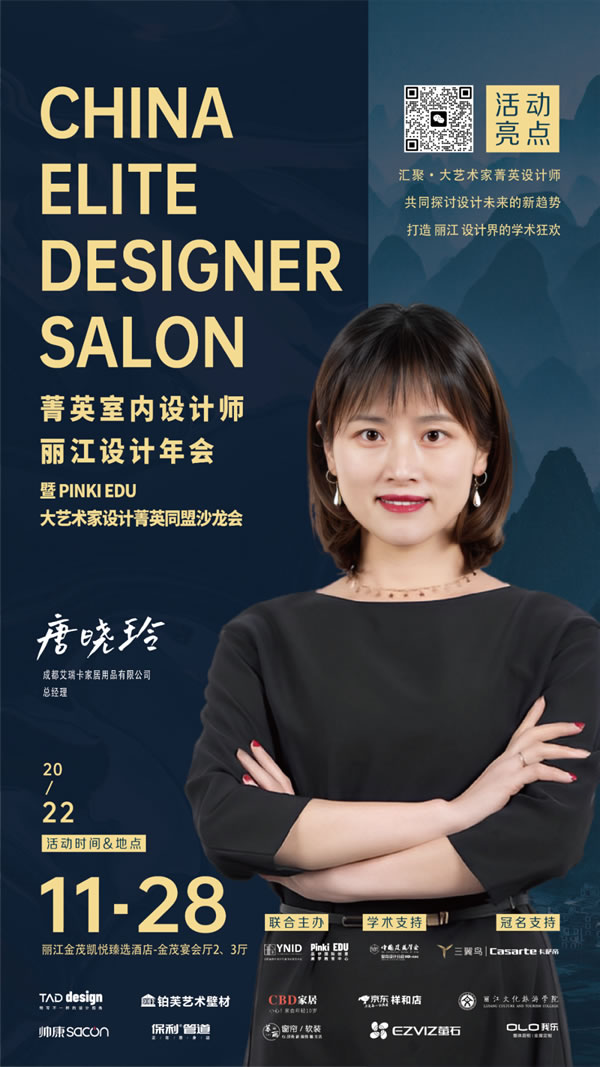 艾瑞卡丨傾聽設(shè)計 對話翹楚 艾瑞卡與您一同見證麗江設(shè)計盛典。