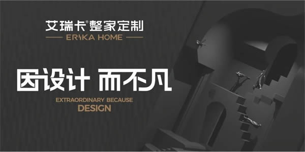 艾瑞卡丨傾聽設(shè)計 對話翹楚 艾瑞卡與您一同見證麗江設(shè)計盛典。