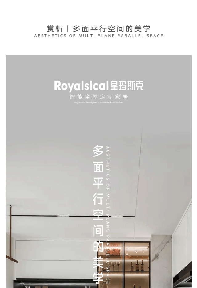 皇瑪斯克全屋定制賞析丨多面平行空間的美學(xué)