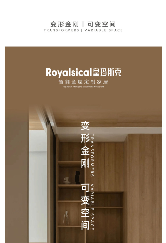 皇瑪斯克 | 變形金剛丨可變空間