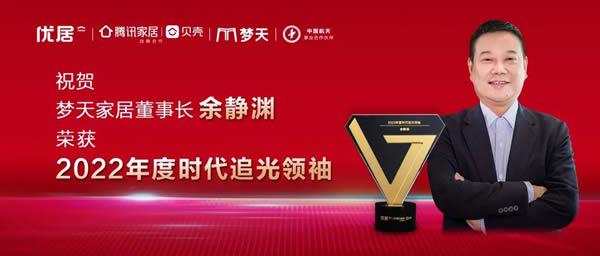 初心不改，不負榮耀丨夢天家居董事長余靜淵榮獲2022年度時代追光領袖