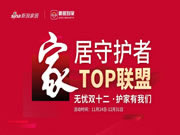 魯班到家 | “家居守護(hù)者TOP聯(lián)盟”正式啟動，百家大牌集結(jié)助力行業(yè)高質(zhì)量發(fā)展