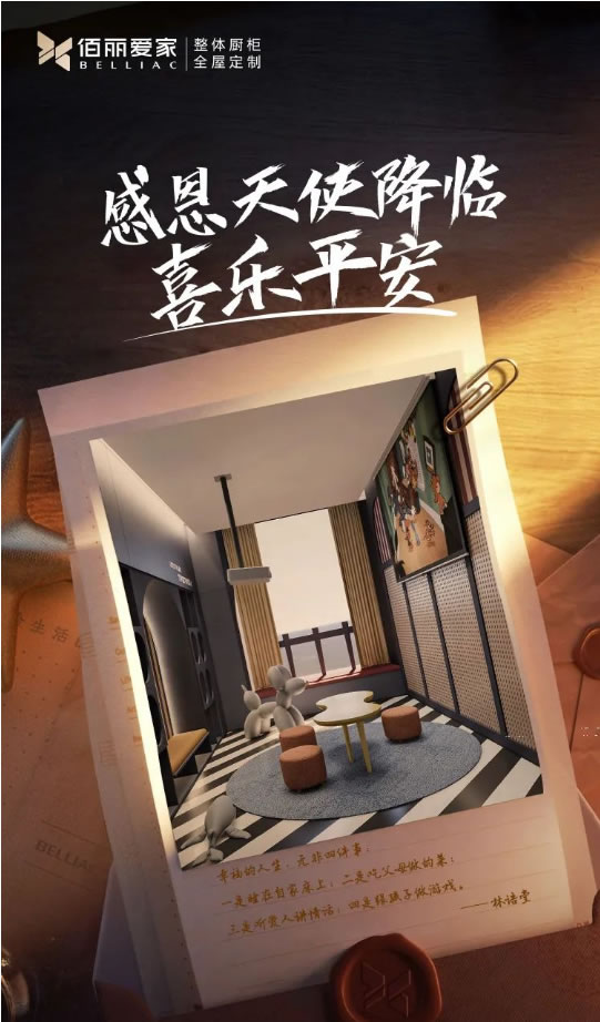 佰麗愛(ài)家全屋定制·感恩節(jié) | 幸福的人生，無(wú)非載著幸福的小事