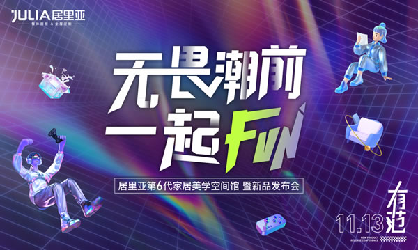 居里亞全屋定制·深度解析丨玩轉年輕化營銷，實力圈粉Z世代，居里亞這次用“新”了！