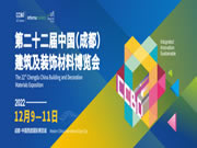 12月9日開幕  2022中國成都建博會(huì)有“您”更精彩