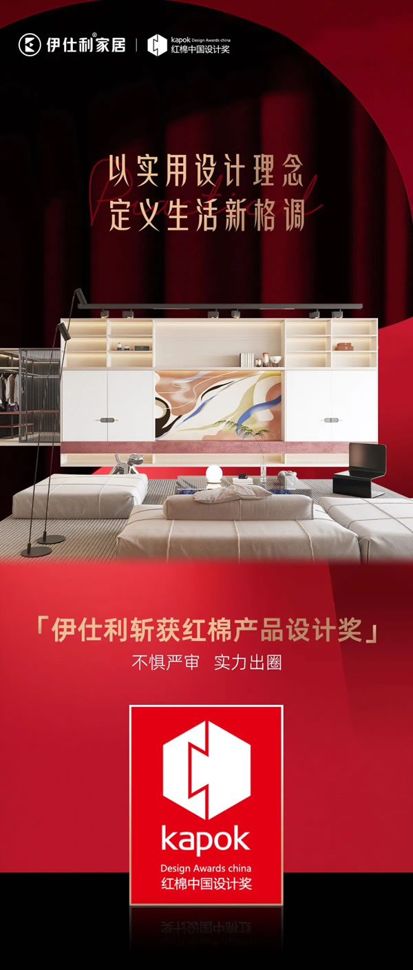 伊仕利斬獲紅棉設(shè)計獎，憑實力出圈！
