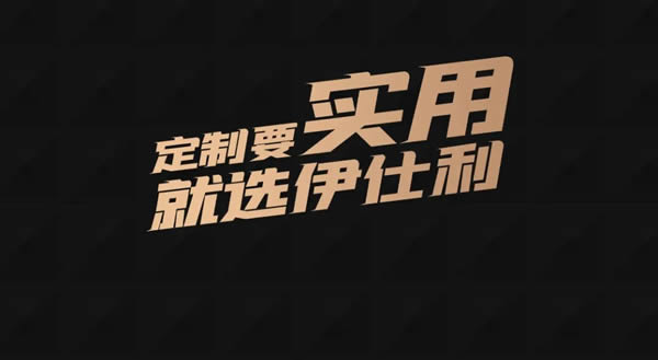 伊仕利斬獲紅棉設(shè)計獎，憑實力出圈！