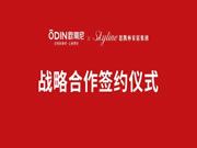 共創(chuàng)雙贏|歐蒂尼與思凱林家居集團(tuán)戰(zhàn)略合作簽約儀式圓滿成功