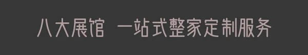 真整家！志邦4300平8大展館蓄勢待發(fā)