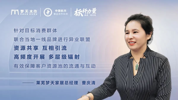 標桿力量丨對話萊蕪夢天家居曹慶清，初心不改，美好筑家
