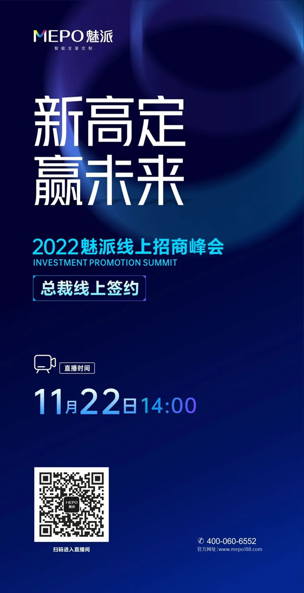 新高定 贏未來(lái)！總裁在線 魅派2022線上招商會(huì)誠(chéng)邀您一起創(chuàng)贏未來(lái)！