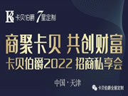 商聚卡貝 共創(chuàng)財(cái)富 11月15日 卡貝伯爵2022招商私享會