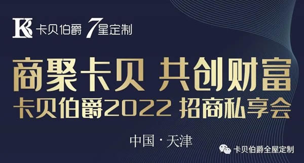 商聚卡貝 共創(chuàng)財富 11月15日 卡貝伯爵2022招商私享會