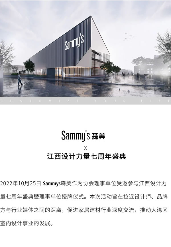 活動回顧 | Sammys森美 x 江西設計力量七周年盛典